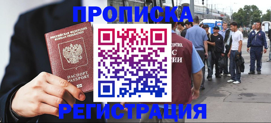 прописка 2025 в Мценске